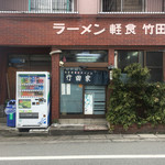 竹田家手打ラーメン店 - 