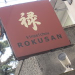 ＲＯＫＵＳＡＮ - 