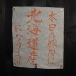 とんかつ 串揚げ 優膳 - 本日の豚肉（2010/03）