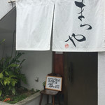 琉球麺　茉家 - 