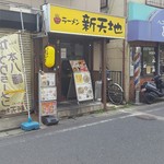 ラーメン新天地  - 