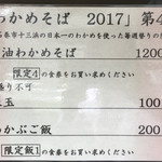 饗 くろ喜 - 限定メニュー表「わかめそば 2017 第4弾」（饗 くろ㐂） 2017.3
