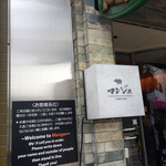 とんかつ マンジェ - 