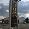 桔梗屋東治郎 富士吉田店