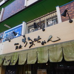 かあちゃん - 看板