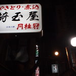 Saitamaya - 2011/01/14　外観