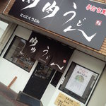 肉肉うどん 貴宮 - ｼﾝﾌﾟﾙで多くは飾らない店構え。小倉ﾄﾞｷﾞﾄﾞｷﾞうどんを大分に伝える！