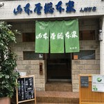 山本屋総本家 - 