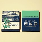 湖仙荘 - ショップマッチ (20年位前モノ)