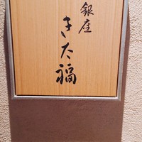 銀座 きた福 - 