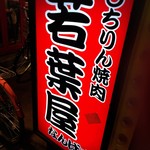 若葉屋 なんば店 - 