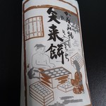 ゑびす屋加兵衛 - 矢来餅　（折ぎ包2個）