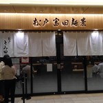 松戸富田麺業 - 店構え