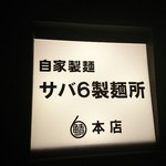 サバ６製麺所 - 看板♪