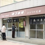 みどりや支店 - 