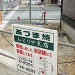 みどりや支店 - 