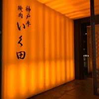 神戸牛炭火焼肉 いく田 代々木 - 外観
