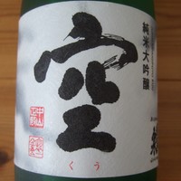 日本酒　蓬莱泉 空・吟・摩訶
