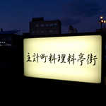 嗜季 - 主計町料理料亭街。主計町と書いて「かずえまち」と読みます