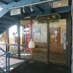 レストラン山頂 - 店の入口