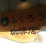 ふくろう珈琲店 - 