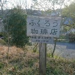 ふくろう珈琲店 - 