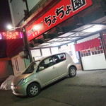 ちょちょ園 - おそと