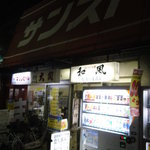 新川屋酒店 - 老舗の酒屋さんです