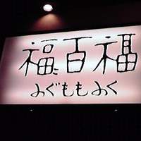 百福 - 