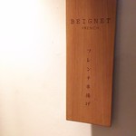 Furenchi Kushiage Benie - 1703 フレンチ串揚げ BEIGNET 外観(店名表札)