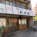 さゝ家 - お店は明治通り沿い、姪の浜２丁目の信号の近くにあります。