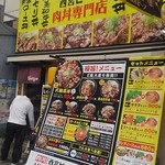 西宮肉劇場 - 