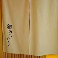 鮨 さいとう - 店舗外観