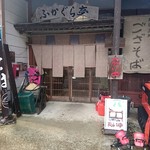 ふかぐら亭 - 