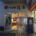 鐘庵 上新屋楽園店 - 外観