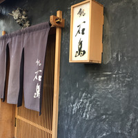 鮨 石島 - 