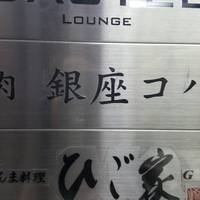焼肉 銀座コバウ 特別室 - 