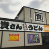 資さんうどん 志免町店