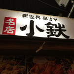 串カツ 小鉄 - 大阪であまり聞いた事はないが。。