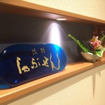 Shabusen - 琉球ガラスを用いたネームプレート。