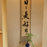 銀座 しのはら - 店内