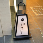 銀座 しのはら - 