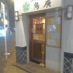 鳥廣 - お店入口