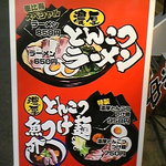 濃厚とんこつラーメン 恵比寿家 - 立て看板(2011年1月)