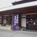 O Shokuji Shimoji - お店の入口付近