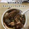 味の大西 本店