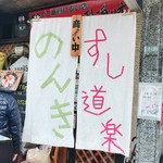 すし道楽のんき - 