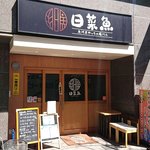 Hinauo - 日菜魚 ＠茅場町