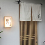 らーめん工房 麺作 - 