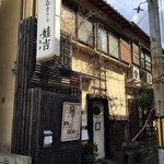 懐石カフェ 蛙吉 - 